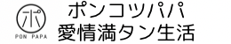 ポンコツパパ愛情満タン生活