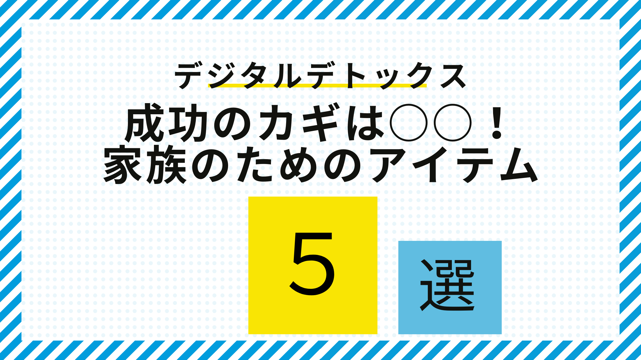 デジタルデトックス成功のカギは○○！家族のためのアイテム5選