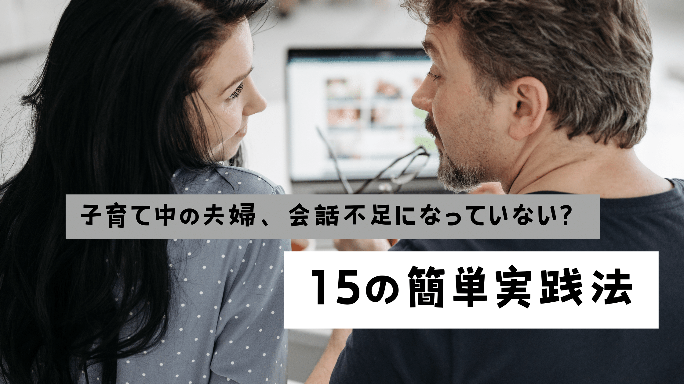 子育て中の夫婦、会話不足になっていない？15の簡単実践法