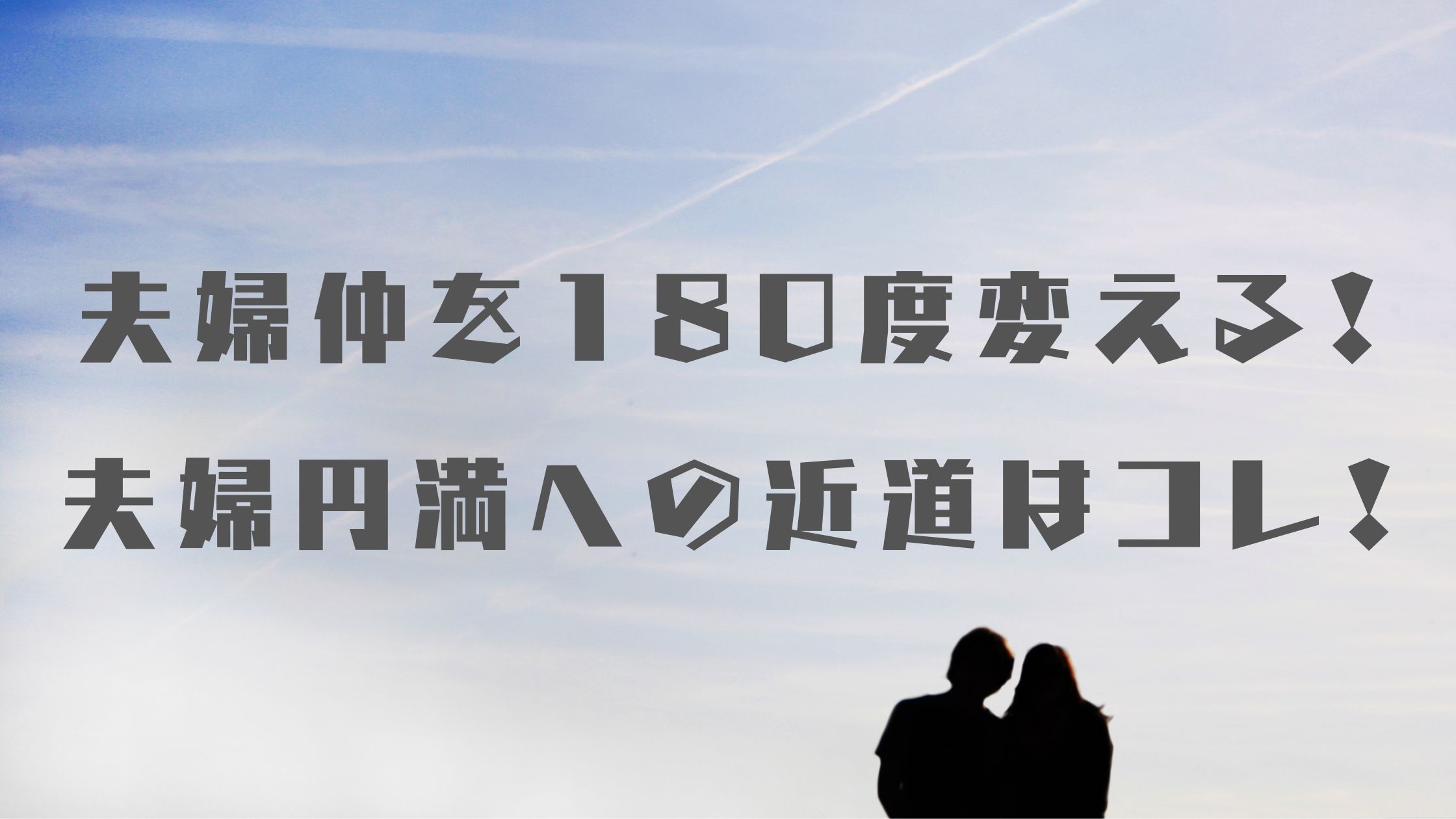 夫婦仲を180度変える！ 夫婦円満への近道はコレ！