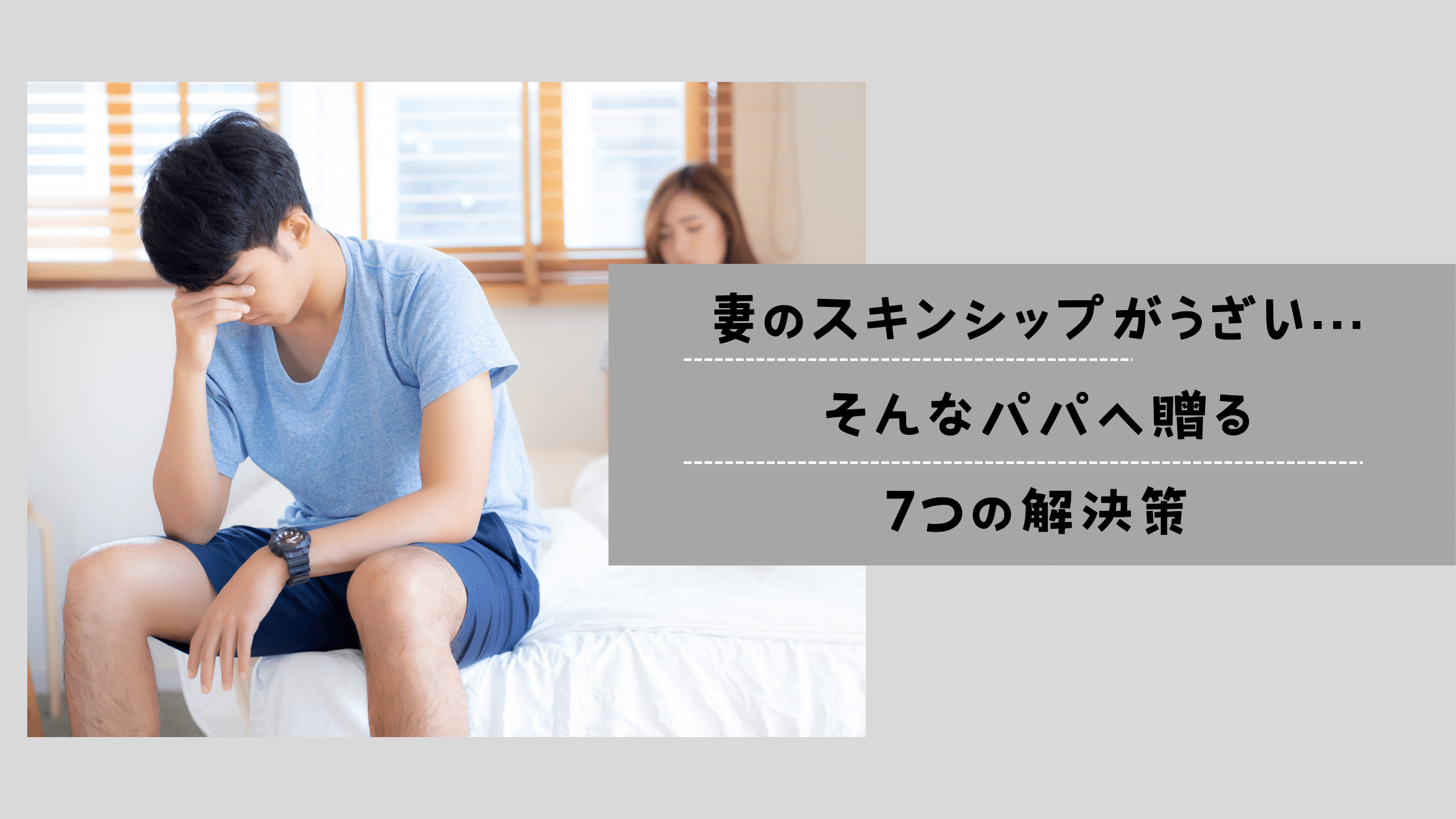 妻のスキンシップがうざい…そんなパパへ贈る7つの解決策