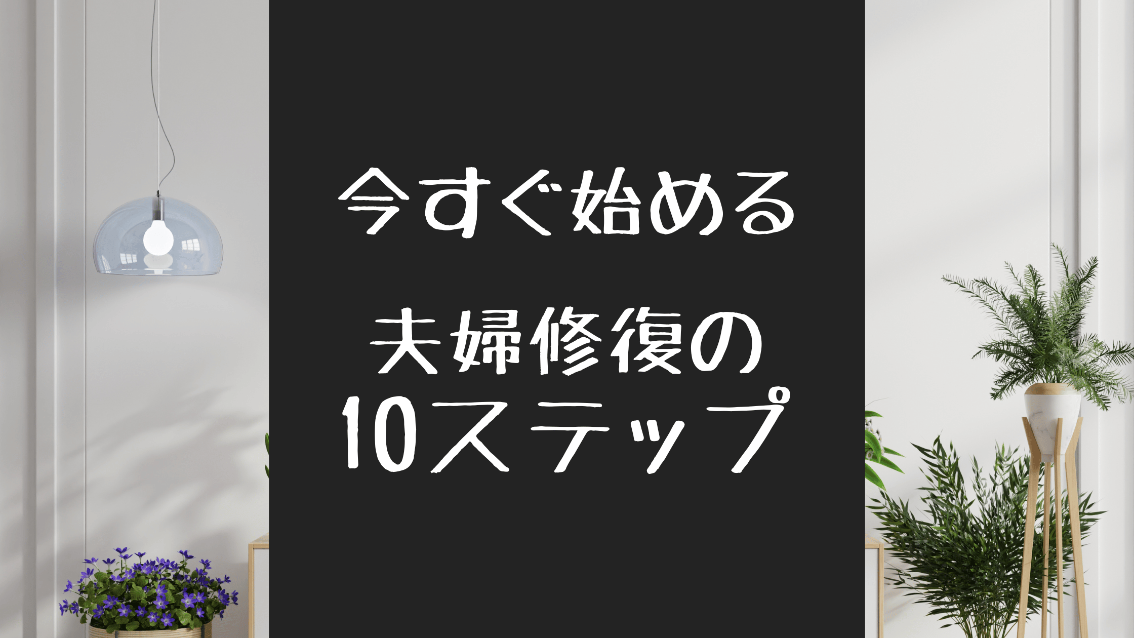 今すぐ始める、夫婦修復の10ステップ