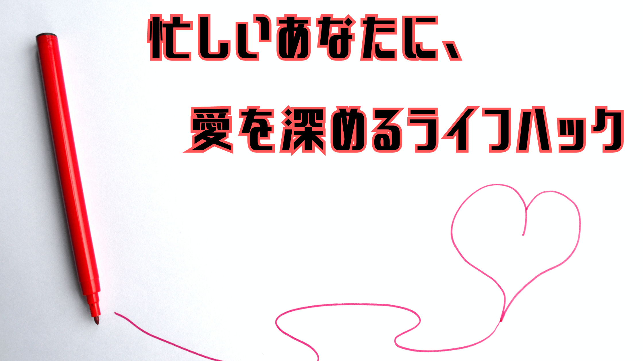 忙しいあなたに、愛を深めるライフハック