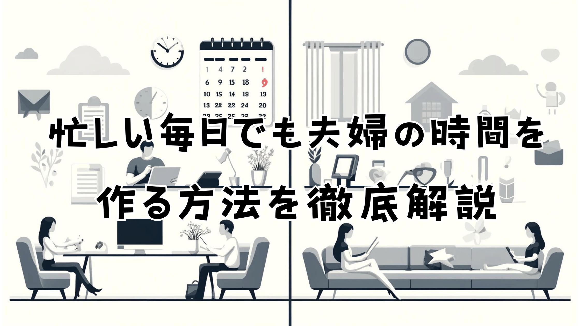 忙しい毎日でも夫婦の時間を作る方法を徹底解説