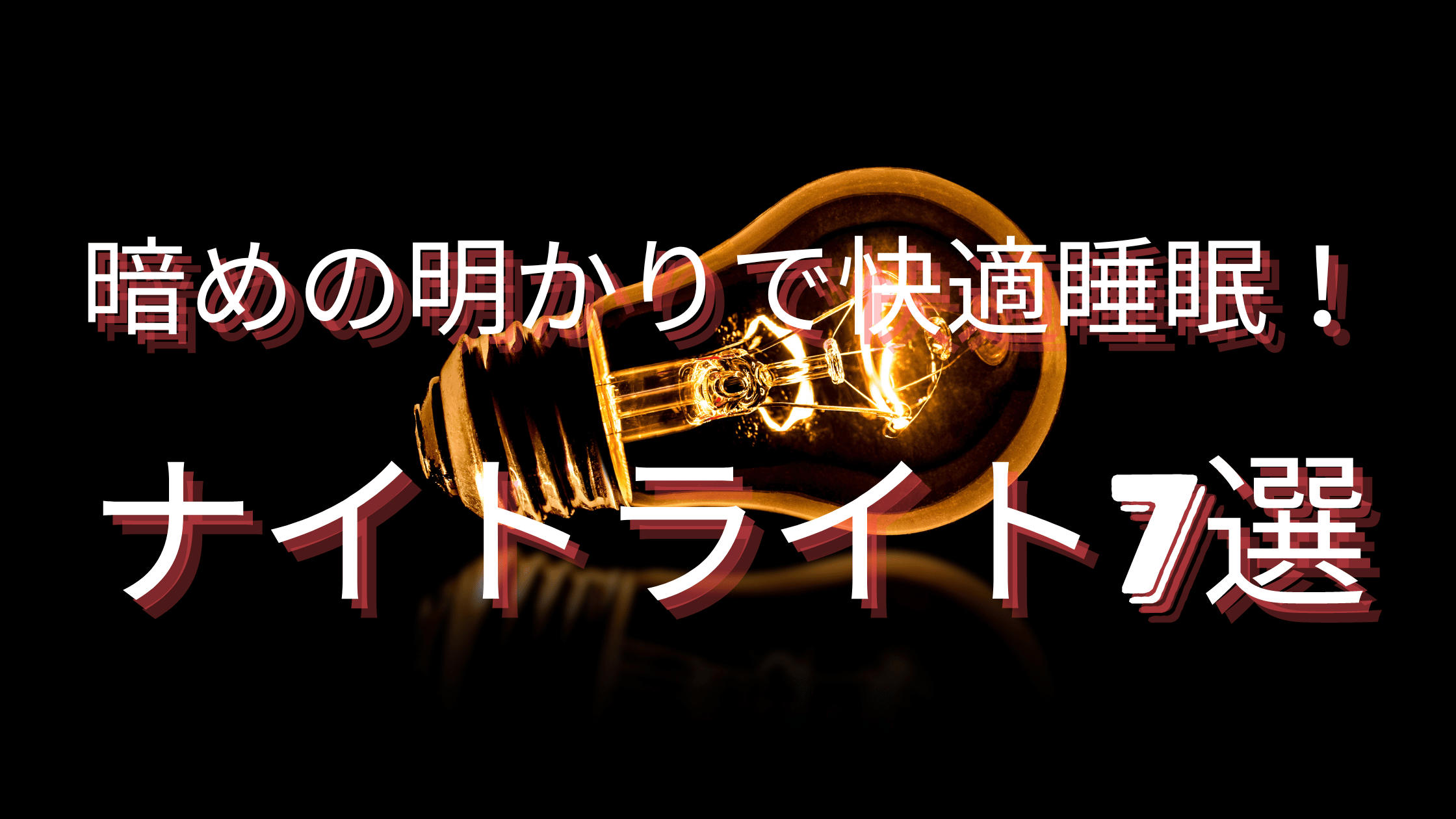 暗めの明かりで快適睡眠！ナイトライト7選