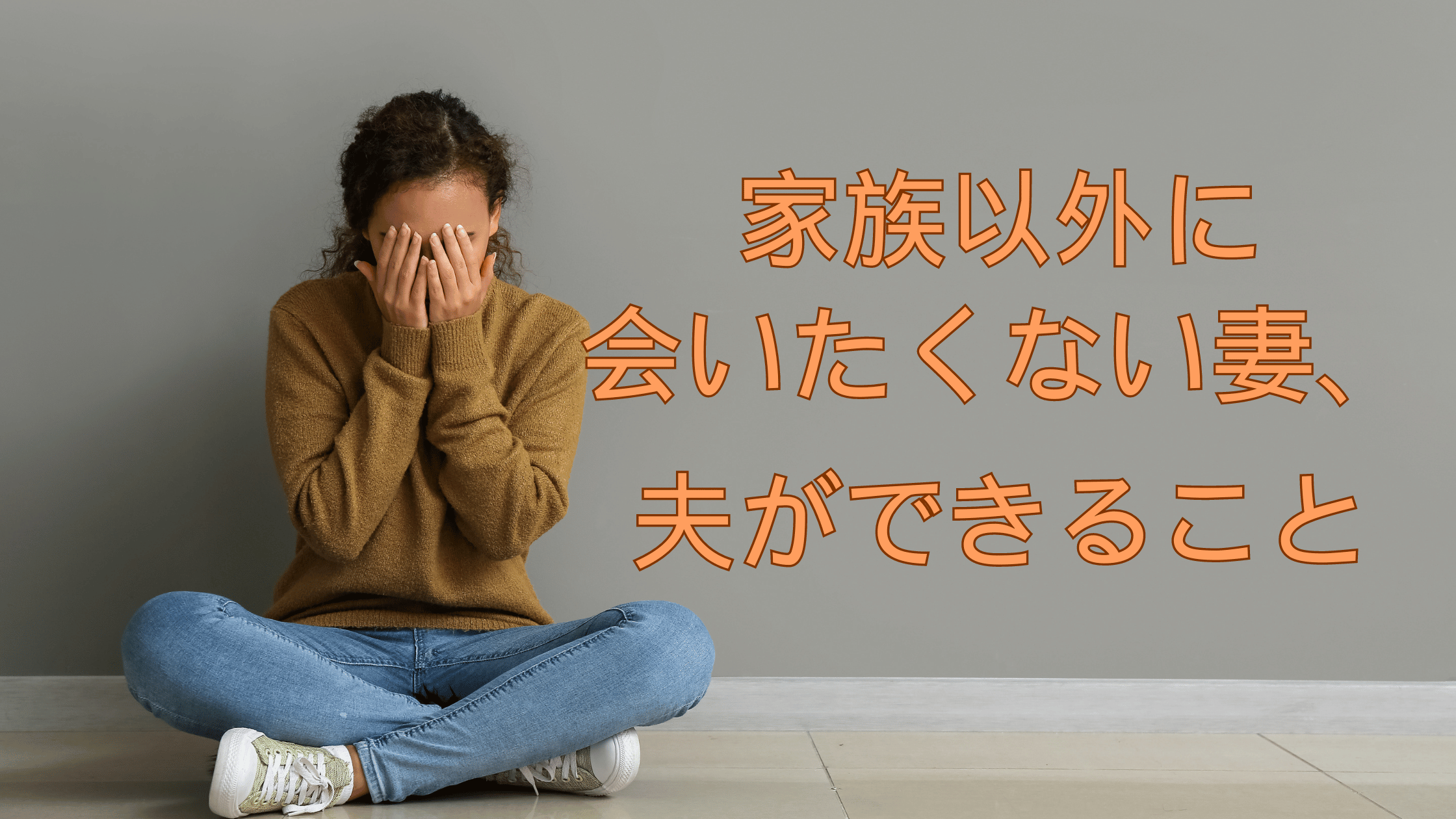 家族以外に会いたくない妻、夫ができること